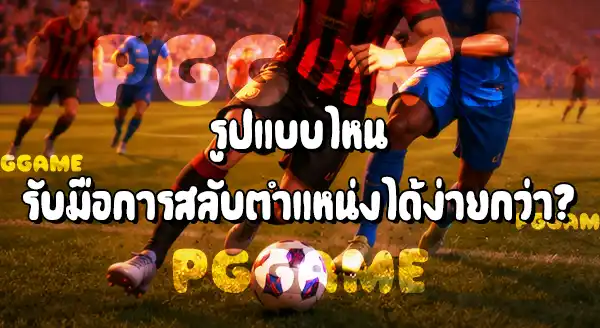 การประกบตัว กับ การคุมพื้นที่