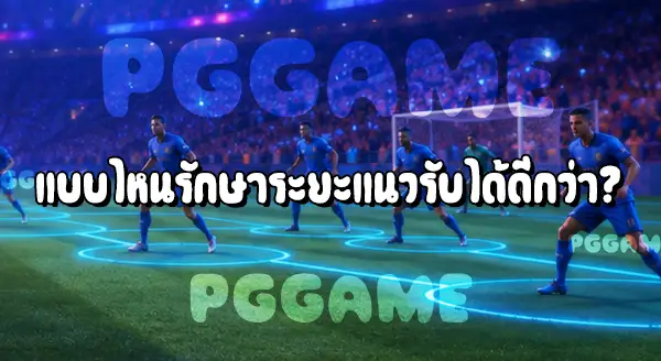 การประกบตัว กับ การคุมพื้นที่