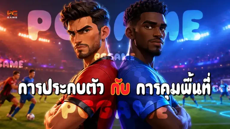 การประกบตัว กับ การคุมพื้นที่