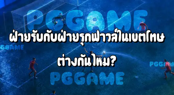 การฟาวล์ในเขตโทษ กับ นอกเขตโทษ