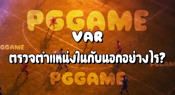 การฟาวล์ในเขตโทษ กับ นอกเขตโทษ