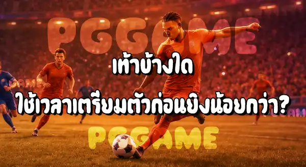 การยิงด้วยเท้าข้างถนัด กับ เท้าข้างไม่ถนัด