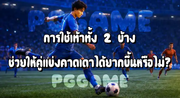 การยิงด้วยเท้าข้างถนัด กับ เท้าข้างไม่ถนัด
