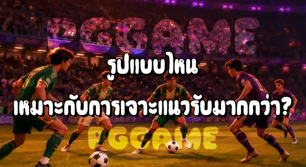 การส่งบอลสั้น กับ การวางบอลยาว