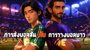 การส่งบอลสั้น กับ การวางบอลยาว