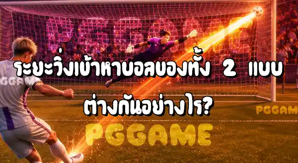 การเตะจุดโทษแบบวางมุม กับ ยิงเต็มแรง