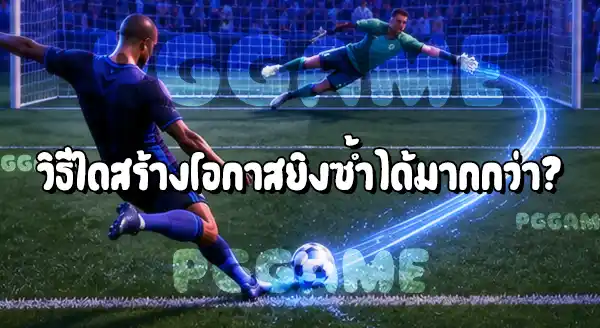 การเตะจุดโทษแบบวางมุม กับ ยิงเต็มแรง