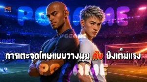 การเตะจุดโทษแบบวางมุม กับ ยิงเต็มแรง