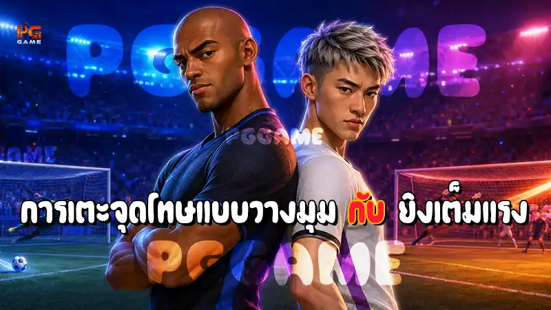 การเตะจุดโทษแบบวางมุม กับ ยิงเต็มแรง