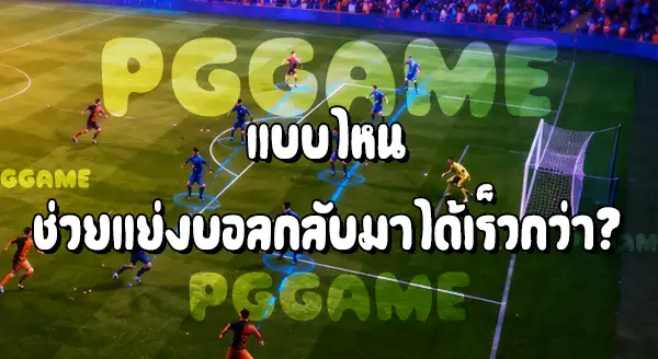 การเพรสซิงสูง กับ การตั้งรับลึก