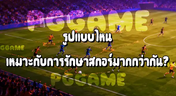 การเพรสซิงสูง กับ การตั้งรับลึก