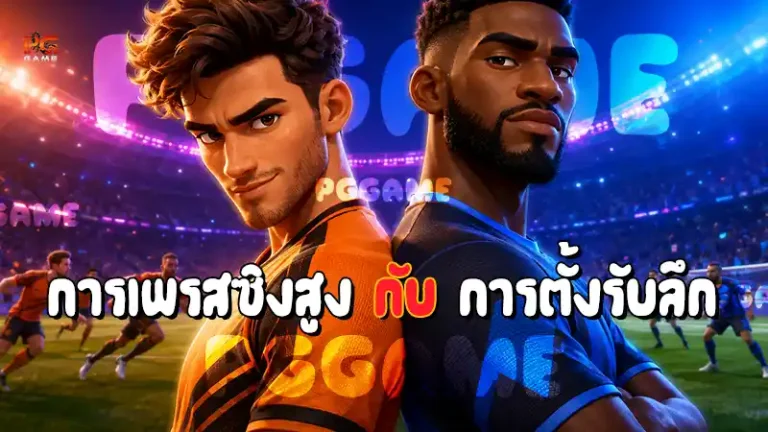 การเพรสซิงสูง กับ การตั้งรับลึก
