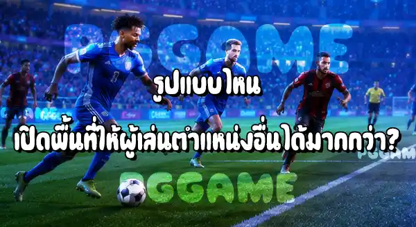 การเล่นริมเส้น กับ การเจาะตรงกลาง