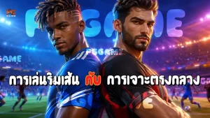 การเล่นริมเส้น กับ การเจาะตรงกลาง