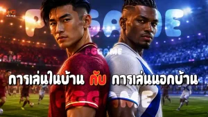 การเล่นในบ้าน กับ การเล่นนอกบ้าน