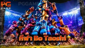 กีฬา Bo Taoshi