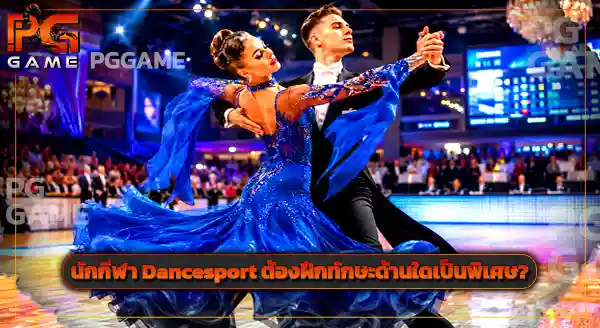 กีฬา Dancesport
