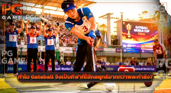 กีฬา Gateball