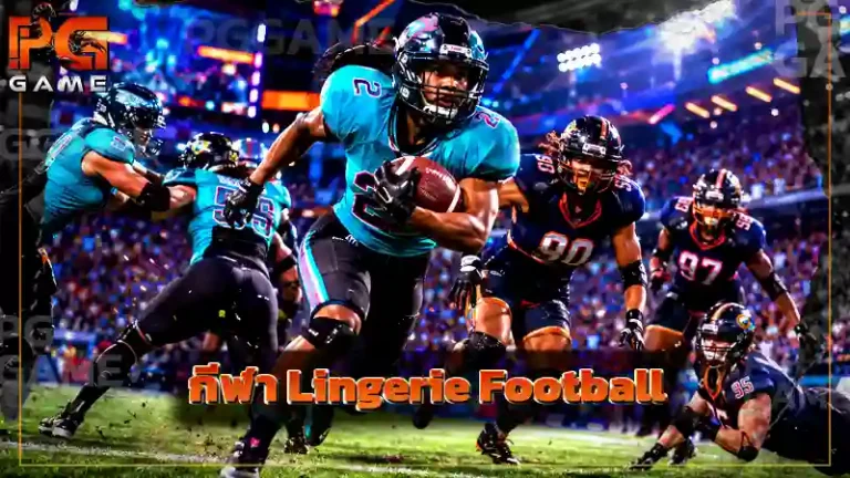กีฬา Lingerie Football
