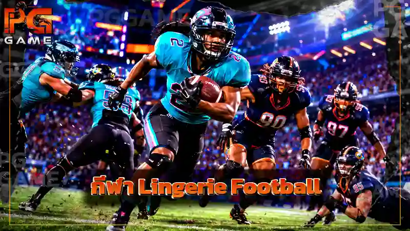 กีฬา Lingerie Football
