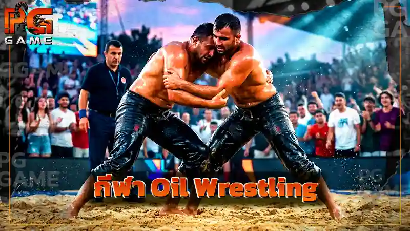 กีฬา Oil Wrestling