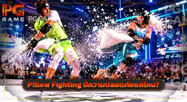 กีฬา Pillow Fighting