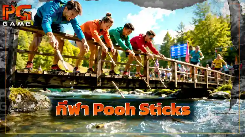 กีฬา Pooh Sticks