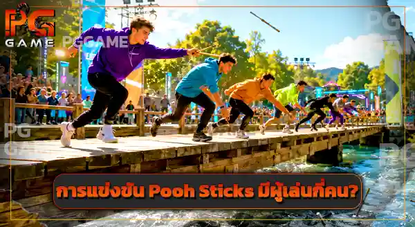กีฬา Pooh Sticks