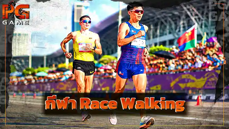 กีฬา Race Walking