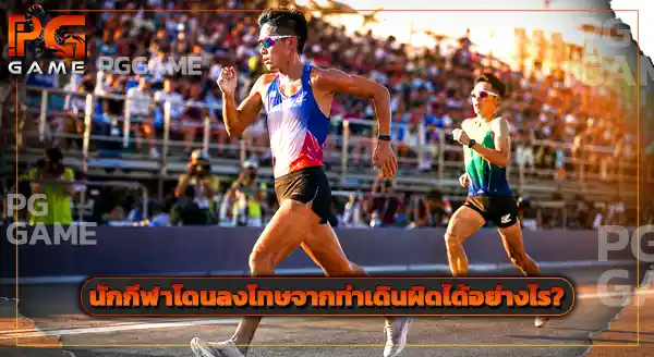 กีฬา Race Walking