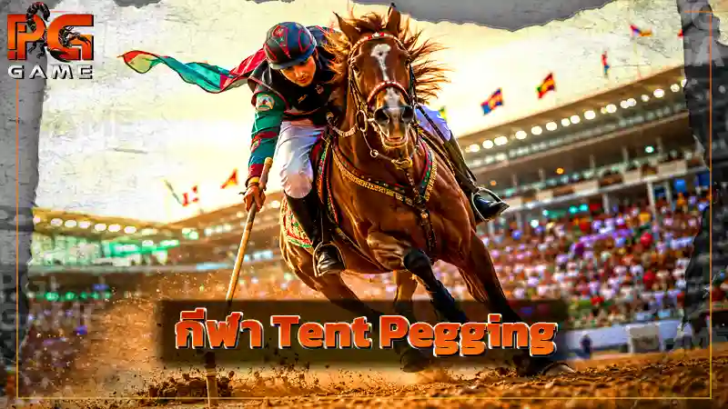 กีฬา Tent Pegging