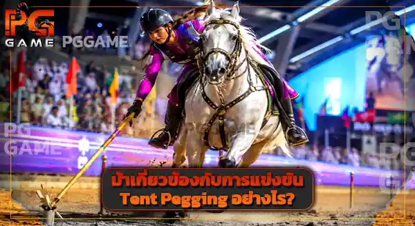 กีฬา Tent Pegging