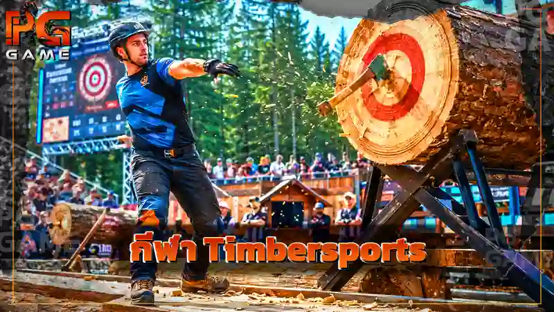 กีฬา Timbersports