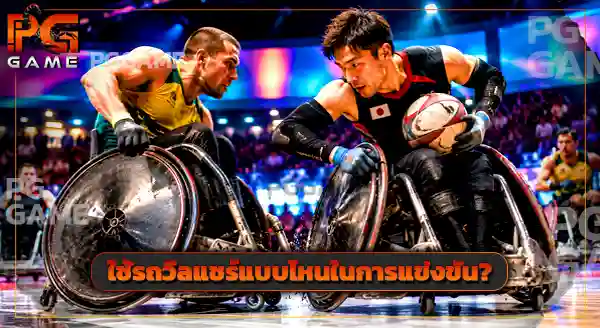 กีฬา Wheelchair Rugby