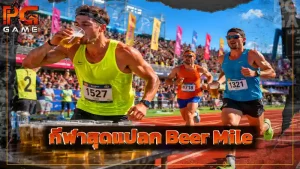 กีฬาสุดแปลก Beer Mile