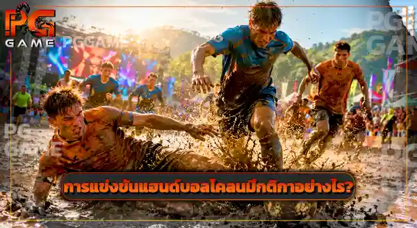 กีฬาสุดแปลก Mud Olympics