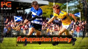 กีฬาสุดแปลก Shinty