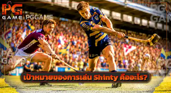 กีฬาสุดแปลก Shinty