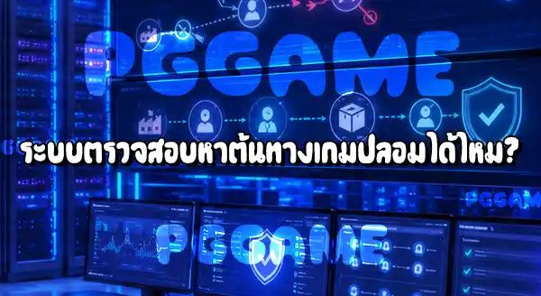 ข่าว iGaming เริ่มเอาจริงกับ เกมคาสิโนปลอม