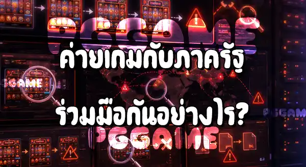 ข่าว iGaming เริ่มเอาจริงกับ เกมคาสิโนปลอม