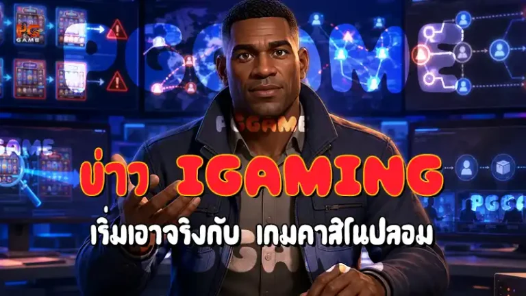 ข่าว iGaming เริ่มเอาจริงกับ เกมคาสิโนปลอม