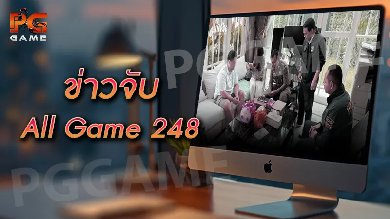 ข่าวจับ All Game 248