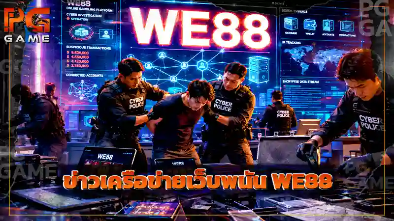 ข่าวเครือข่ายเว็บพนัน WE88