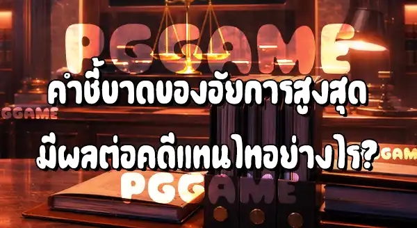 คดี แทนไท ล่าสุด
