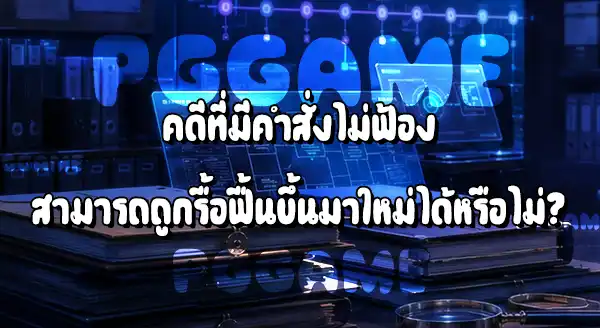 คดี แทนไท ล่าสุด