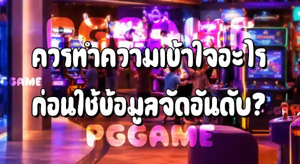 จัดอันดับ เกมสล็อตแตกง่าย 2026