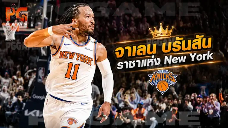 จาเลน บรันสัน ราชาแห่ง New York