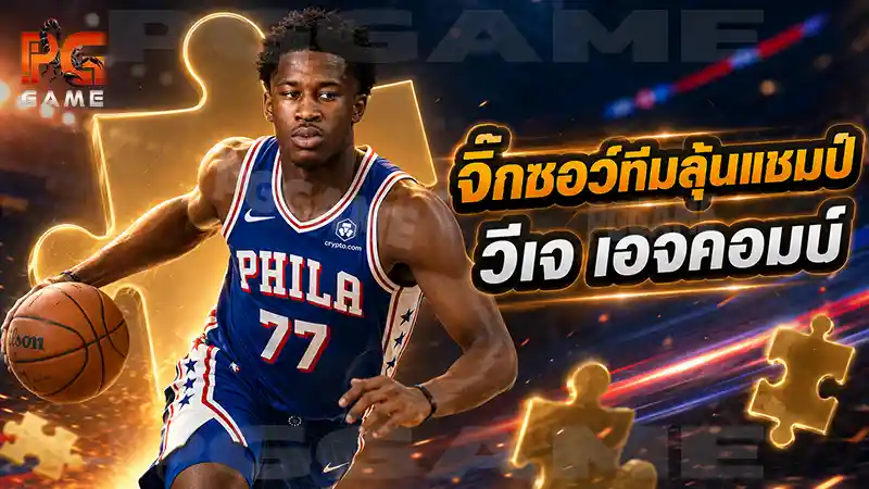 จิ๊กซอว์ทีมลุ้นแชมป์ วีเจ เอจคอมบ์