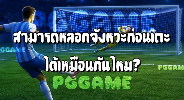 จุดโทษ กับ ฟรีคิก