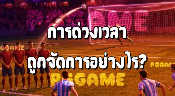 จุดโทษ กับ ฟรีคิก